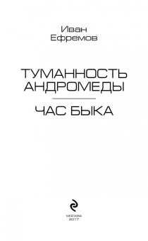 Иван Ефремов: Туманность Андромеды. Час Быка