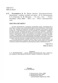 Калашников, Семенова, Федоров: Общая физика. Электромагнетизм. Практикум. Учебное пособие