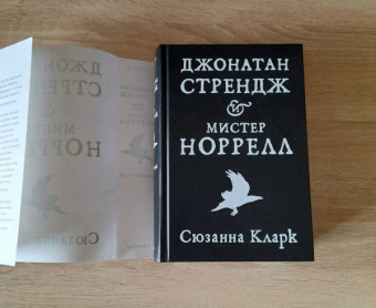 Сюзанна Кларк: Джонатан Стрендж и мистер Норрелл