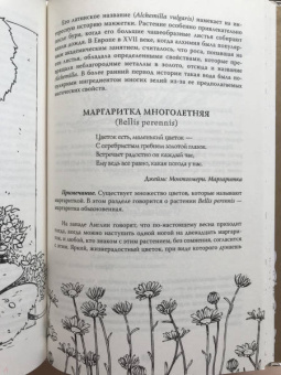 Фез Инкрайт: Тайны растений. Народная магия и исцеление