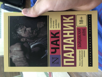 Чак Паланик: Бойцовский клуб