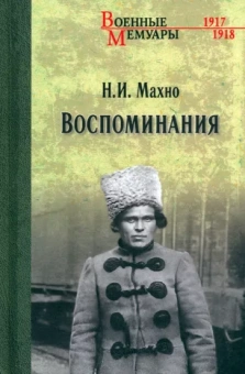 Нестор Махно: Воспоминания