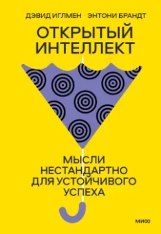 Иглмен, Брандт: Открытый интеллект. Мысли нестандартно для устойчивого успеха