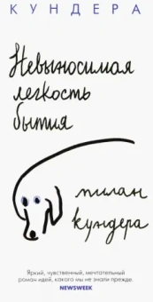 Милан Кундера: Невыносимая легкость бытия