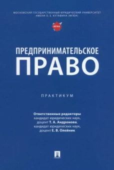 Андронова, Олейник: Предпринимательское право. Практикум