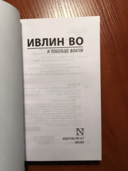 Ивлин Во: И побольше флагов