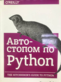Рейтц, Шлюссер: Автостопом по Python