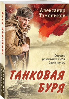 Александр Тамоников: Танковая буря