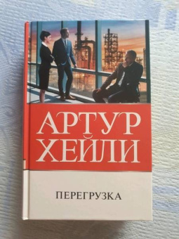 Артур Хейли: Перегрузка