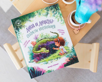 Юлия Иванова: Дина и Дракош. Секреты воспитания