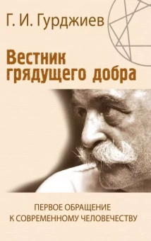 Георгий Гурджиев: Вестник грядущего добра. Первое обращение к современному человеку