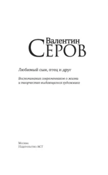 Репин, Серова, Серова: Валентин Серов. Любимый сын, отец и друг