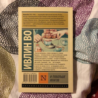 Ивлин Во: И побольше флагов