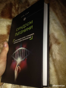 Сэм Кин: Синдром Паганини и другие правдивые истории о гениальности, записанные в нашем генетическом коде