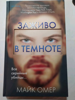 Майк Омер: Заживо в темноте