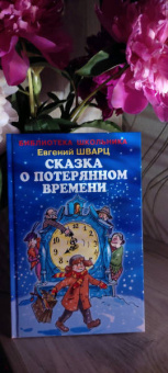 Евгений Шварц: Сказка о потерянном времени