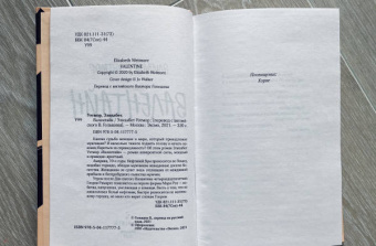 Элизабет Уэтмор: Валентайн