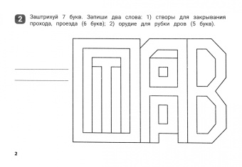 Галина Битно: Словарные штриховки для начальной школы