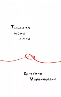 Христина Марцинкевич: Тишина моих слов