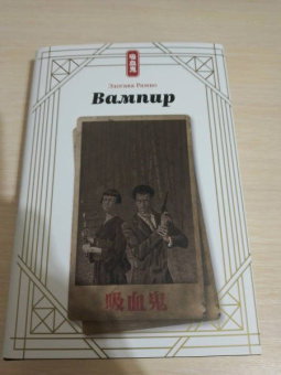 Эдогава Рампо: Вампир