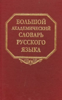 Большой академический словарь русского языка. Том 22. Р-Расплох