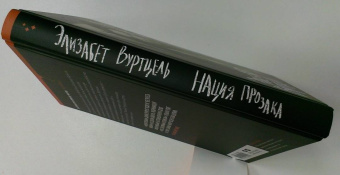 Элизабет Вуртцель: Нация прозака
