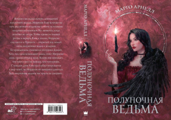 Марго Арнелл: Полуночная ведьма