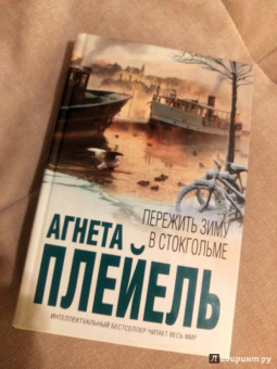 Агнета Плейель: Пережить зиму в Стокгольме