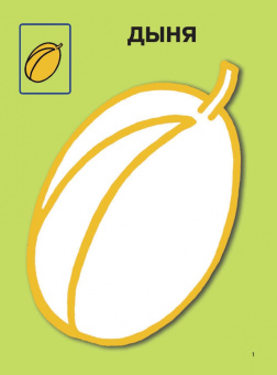 Фрукты и овощи