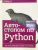 Рейтц, Шлюссер: Автостопом по Python