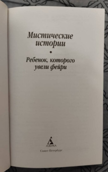 Джеймс, Бенсон, Суэйн: Мистические истории. Ребенок, которого увели фейри
