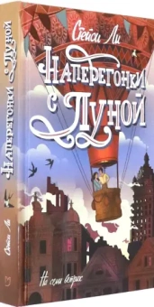Стейси Ли: Наперегонки с Луной