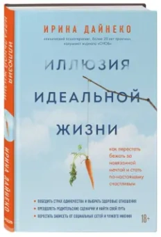 Ирина Дайнеко: Иллюзия идеальной жизни