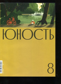 Журнал Юность. 2022. № 8