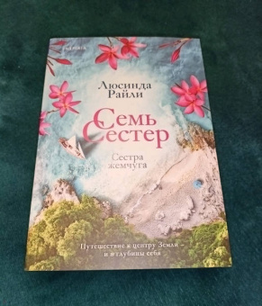 Люсинда Райли: Семь сестер. Сестра жемчуга