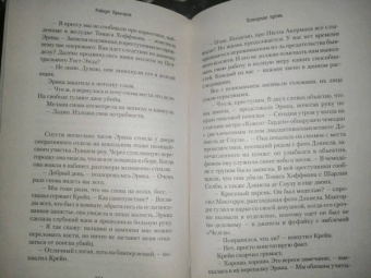 Роберт Брындза: Холодная кровь