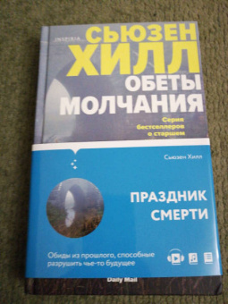 Сьюзен Хилл: Обеты молчания
