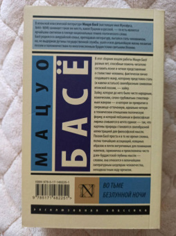 Мацуо Басё: Во тьме безлунной ночи