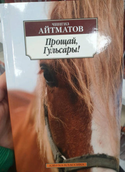 Чингиз Айтматов: Прощай, Гульсары!