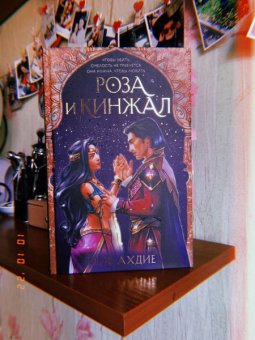 Рене Ахдие: Роза и кинжал