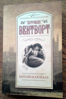 Патриция Вентворт: Китайская шаль