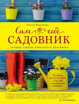 Ольга Воронова: Сам себе садовник