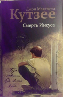 Джон Кутзее: Смерть Иисуса