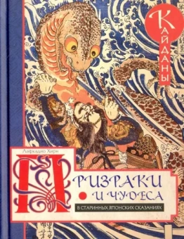 Лафкадио Хирн: Призраки и чудеса в старинных японских сказаниях. Кайданы