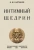 К. Салтыков: Интимный Щедрин