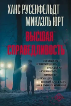 Русенфельдт, Юрт: Высшая справедливость