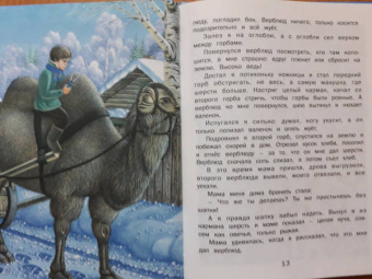 Геннадий Снегирев: Верблюжья варежка