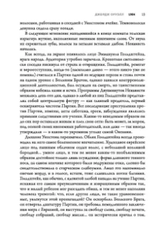 Джордж Оруэлл: 1984. Культовый роман в новом переводе