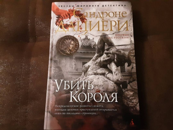 Сандроне Дациери: Убить Короля