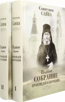 Савва Схиигумен: Полное собрание проповедей и поучений. В 2-х томах